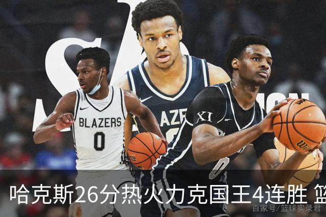 哈克斯26分热火力克国王4连胜 篮网大胜灰熊