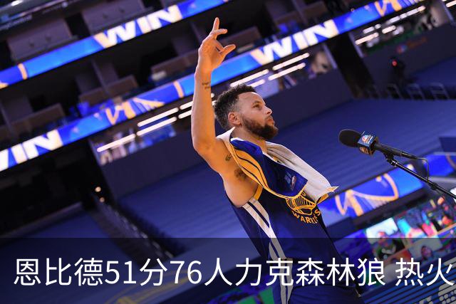 恩比德51分76人力克森林狼 热火送魔术3连败