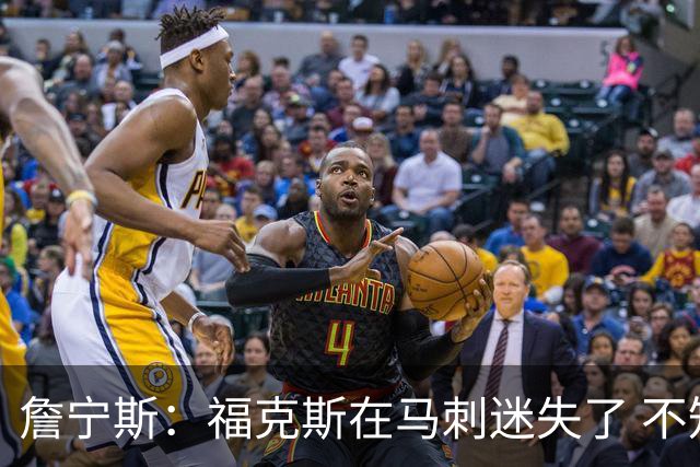 詹宁斯：福克斯在马刺迷失了 不知进攻时机&缺乏自信